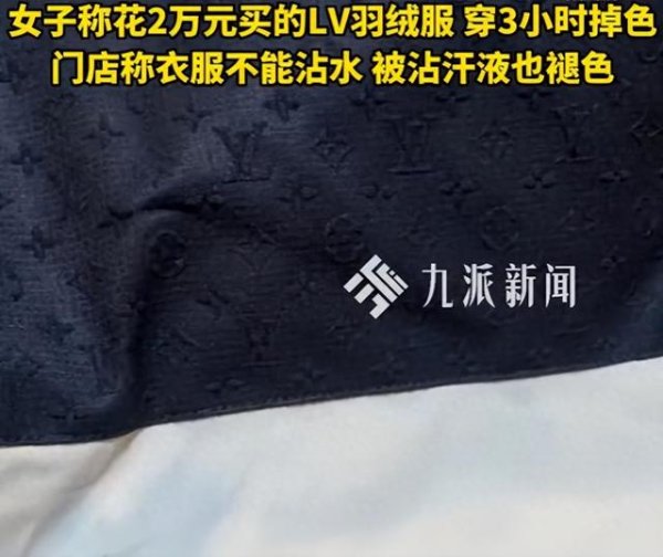 LV羽绒服穿3小时掉色女子发声：门店接待说LV的衣服不能出汗、不能沾水，非常不合理