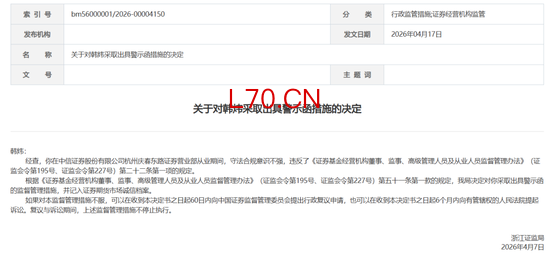 八字罚单！中信证券老总卸任追责