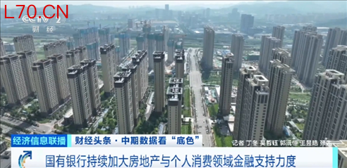 国有银行持续加大房地产与个人消费领域金融支持力度