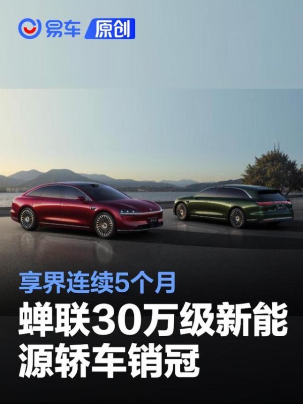 享界连续5个月蝉联30万级新能源轿车销冠