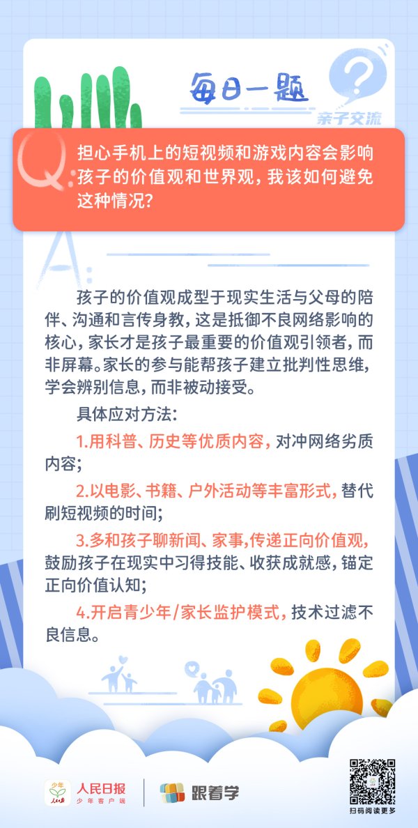 每日一题丨家长该如何避免手机上的内容影响孩子的价值观和世界观？