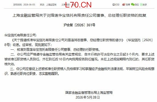 刘雪莲获批担任华宝信托董事、总经理