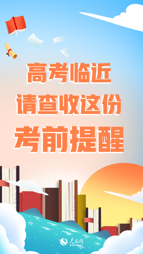 高考临近，请查收这份考前提醒