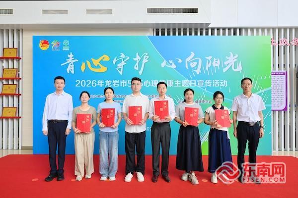 “青心”守护，心向阳光！龙岩市开展“5.25”心理健康主题日宣传活动