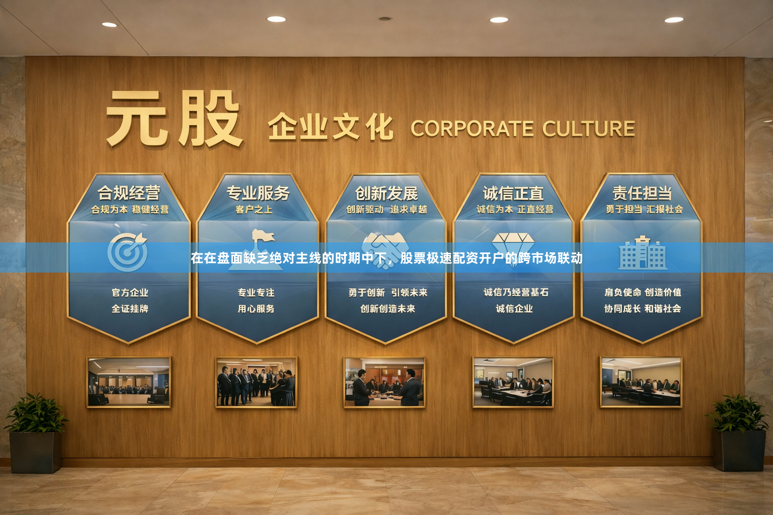 在在盘面缺乏绝对主线的时期中下，股票极速配资开户的跨市场联动