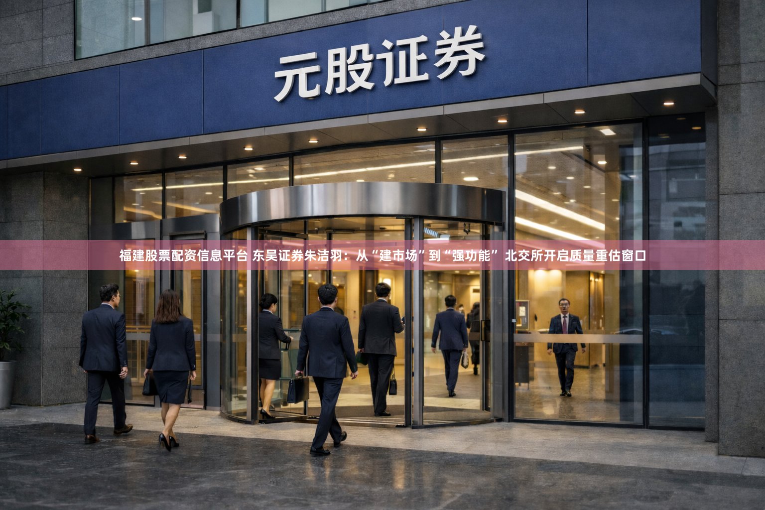 福建股票配资信息平台 东吴证券朱洁羽：从“建市场”到“强功能” 北交所开启质量重估窗口