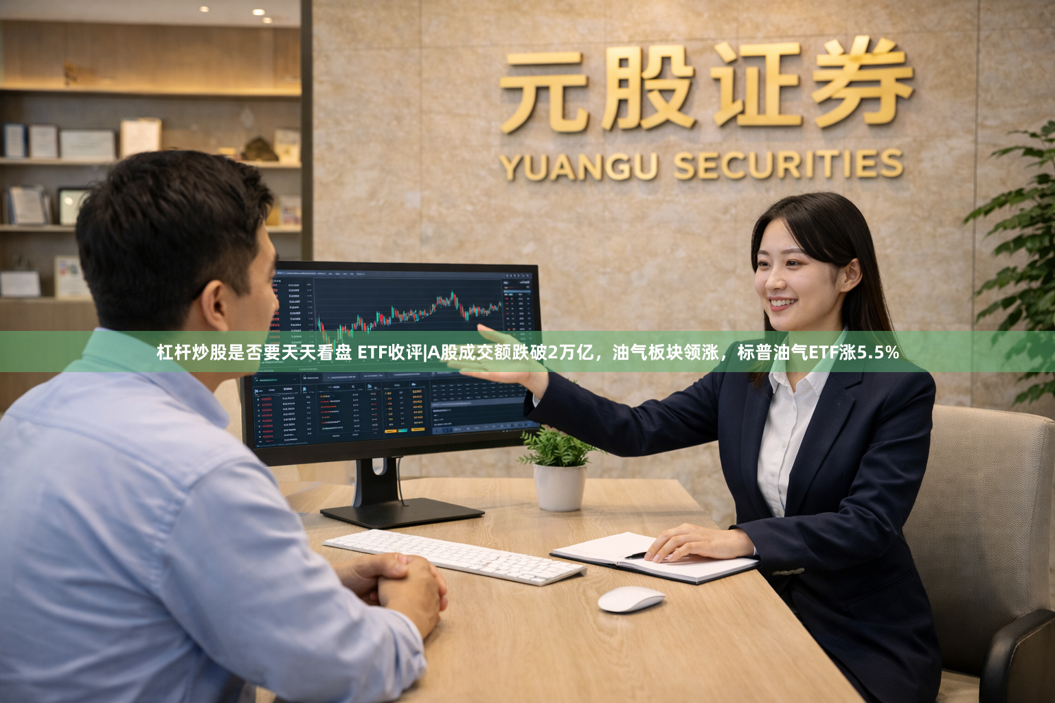 杠杆炒股是否要天天看盘 ETF收评|A股成交额跌破2万亿，油气板块领涨，标普油气ETF涨5.5%