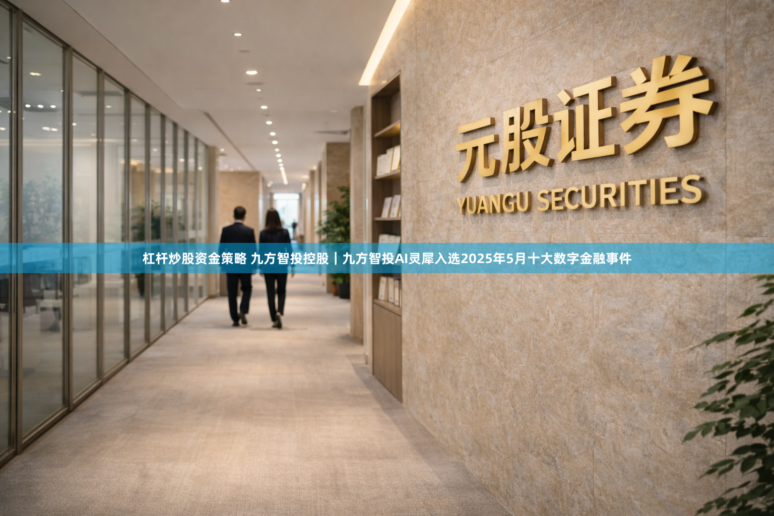 杠杆炒股资金策略 九方智投控股｜九方智投AI灵犀入选2025年5月十大数字金融事件