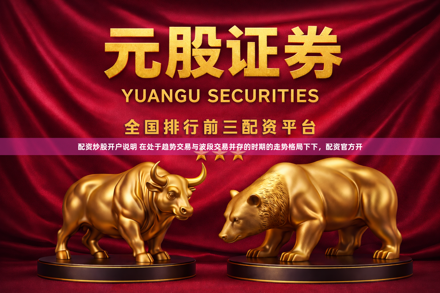 配资炒股开户说明 在处于趋势交易与波段交易并存的时期的走势格局下下，配资官方开