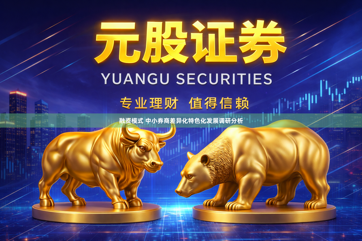 融资模式 中小券商差异化特色化发展调研分析