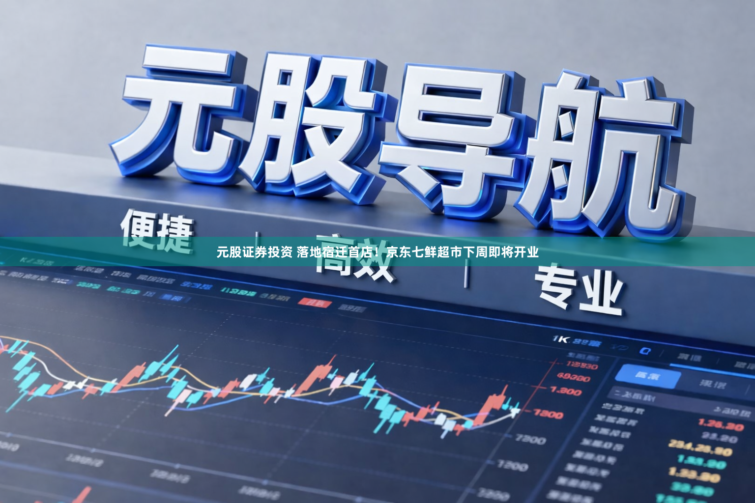 元股证券投资 落地宿迁首店！京东七鲜超市下周即将开业