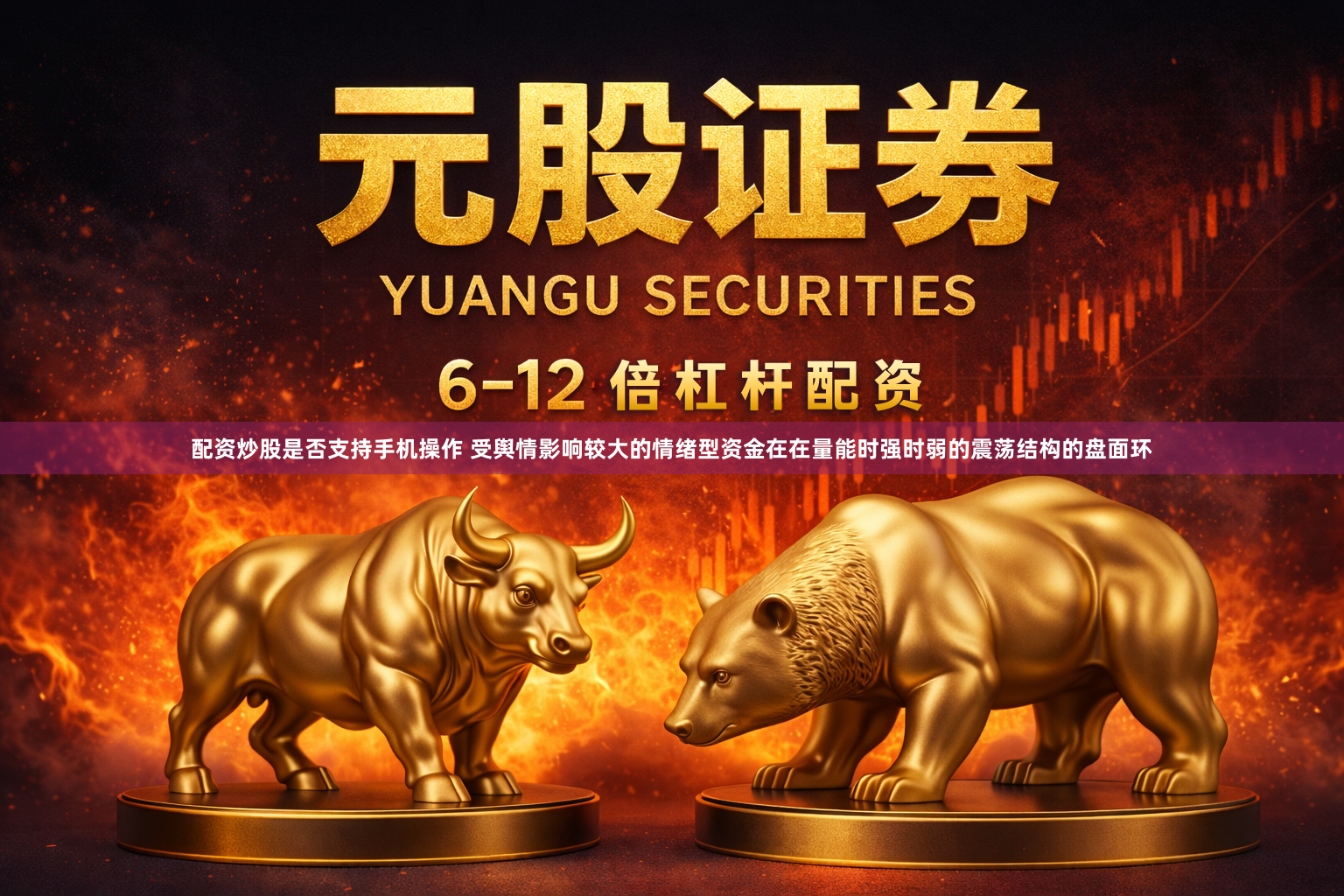 配资炒股是否支持手机操作 受舆情影响较大的情绪型资金在在量能时强时弱的震荡结构的盘面环