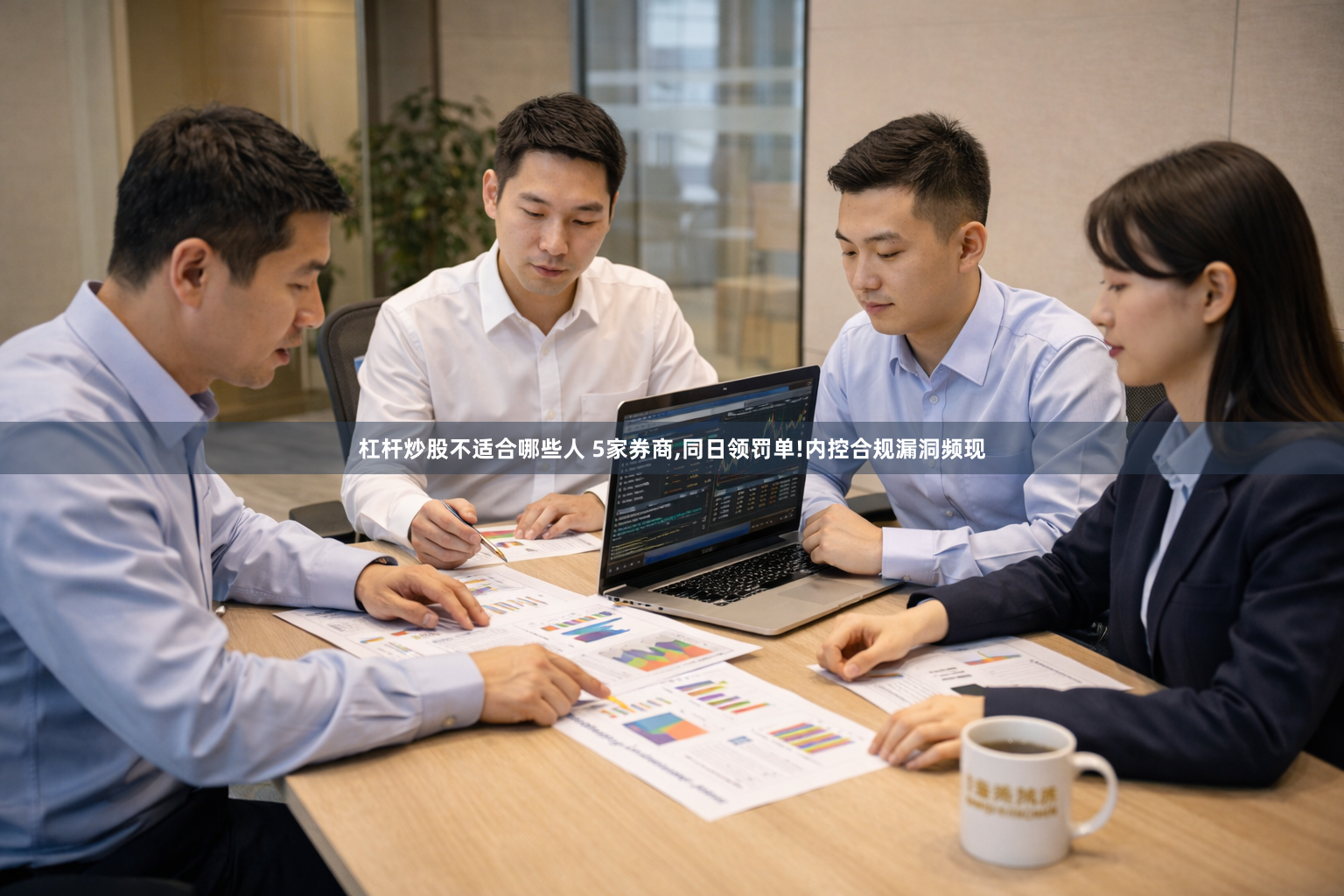 杠杆炒股不适合哪些人 5家券商,同日领罚单!内控合规漏洞频现