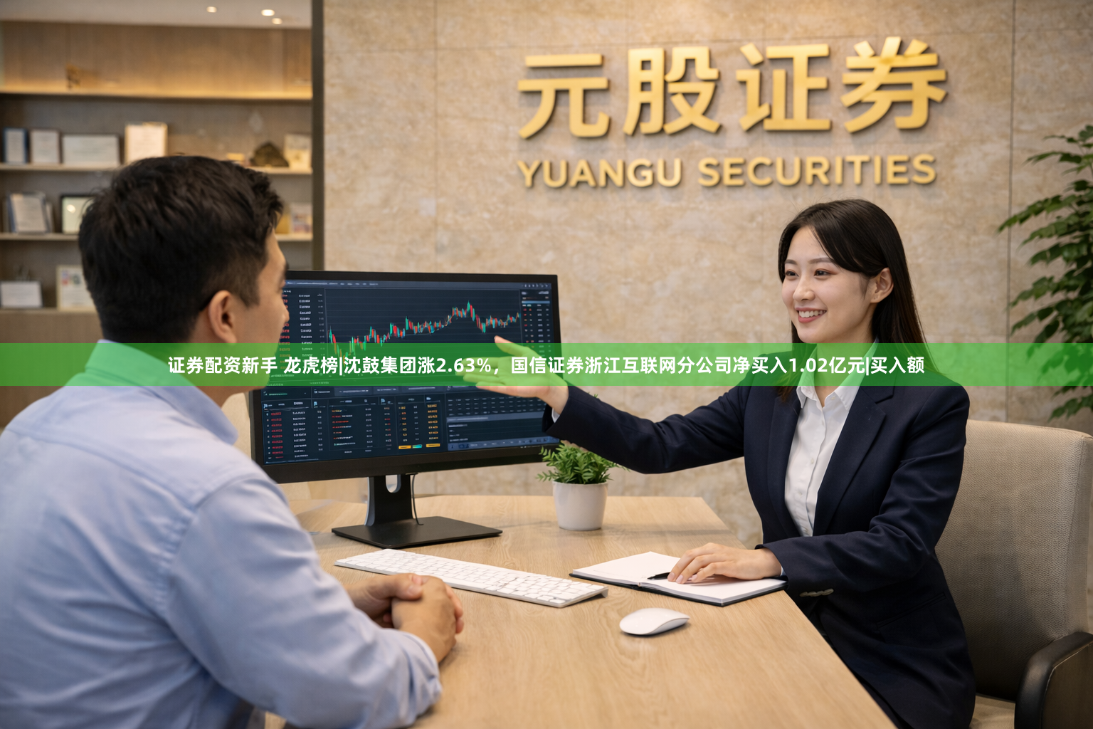 证券配资新手 龙虎榜|沈鼓集团涨2.63%，国信证券浙江互联网分公司净买入1.02亿元|买入额