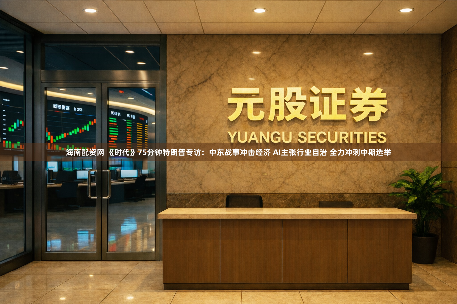 海南配资网 《时代》75分钟特朗普专访：中东战事冲击经济 AI主张行业自治 全力冲刺中期选举