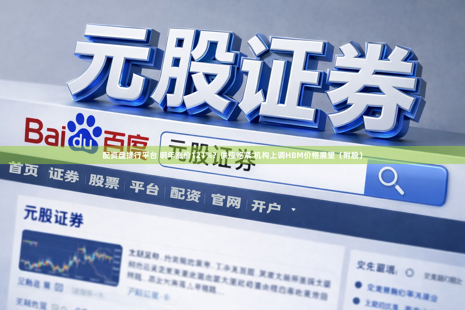 配资盘排行平台 明年涨价121%？供应吃紧 机构上调HBM价格展望（附股）