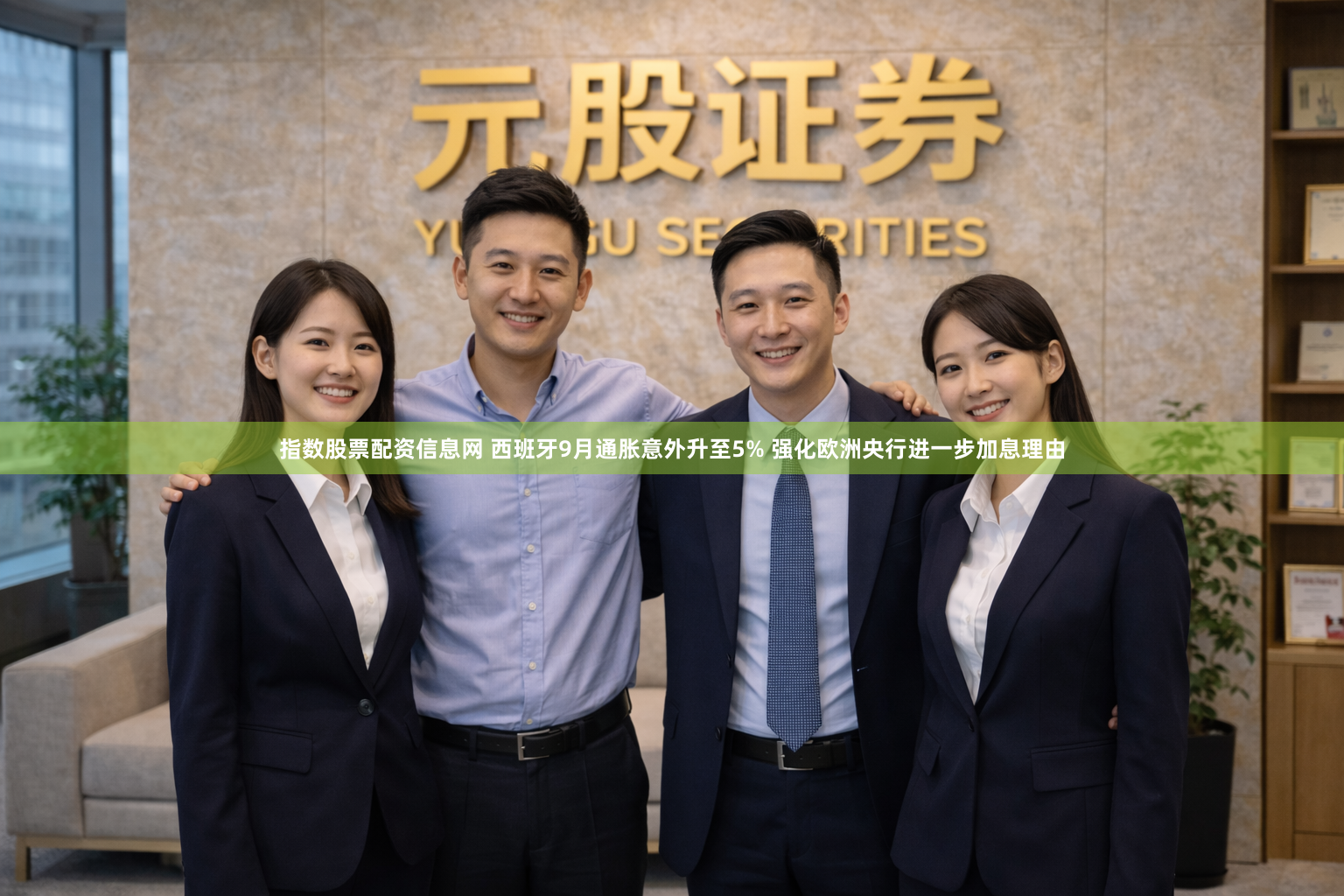 指数股票配资信息网 西班牙9月通胀意外升至5% 强化欧洲央行进一步加息理由