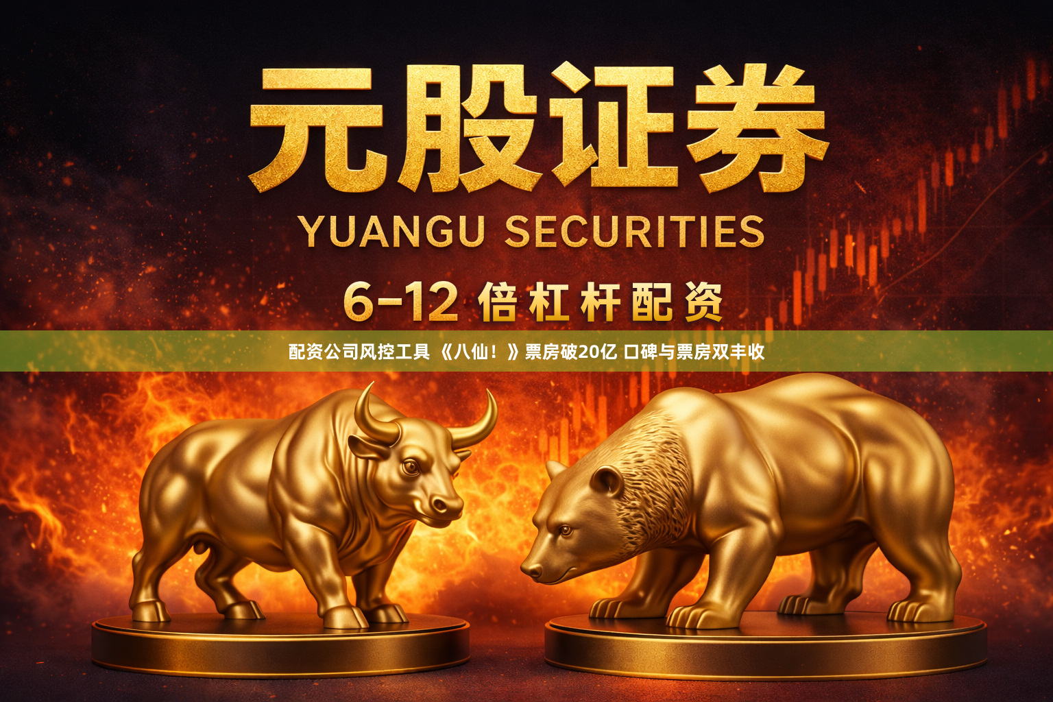 配资公司风控工具 《八仙！》票房破20亿 口碑与票房双丰收